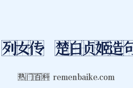 列女传·楚白贞姬造句是什么意思的图片